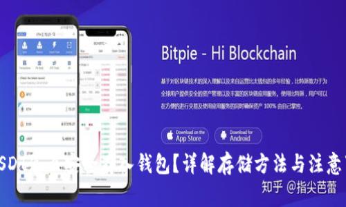 : USDT怎么安全存入钱包?详解存储方法与注意事项