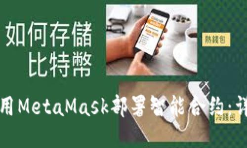 如何使用MetaMask部署智能合约:详细指南