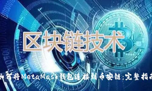 如何将MetaMask钱包连接到币安链:完整指南