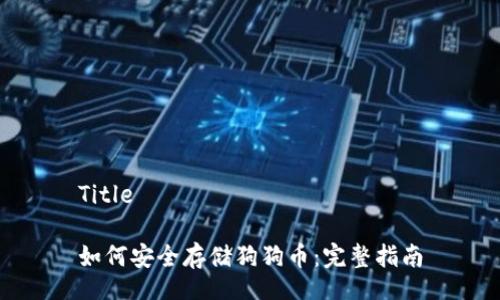 Title
如何安全存储狗狗币:完整指南
