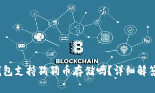 OKEX链上钱包支持狗狗币存储吗？详细解答与使用指南