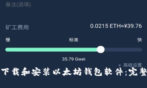 如何下载和安装以太坊钱包软件：完整指南