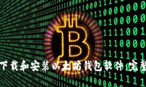 如何下载和安装以太坊钱包软件：完整指南