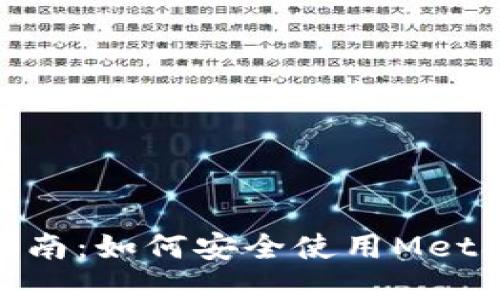 以太坊Metamask用户指南：如何安全使用Metamask管理你的加密资产