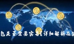 USDT钱包是否需要实名？详
