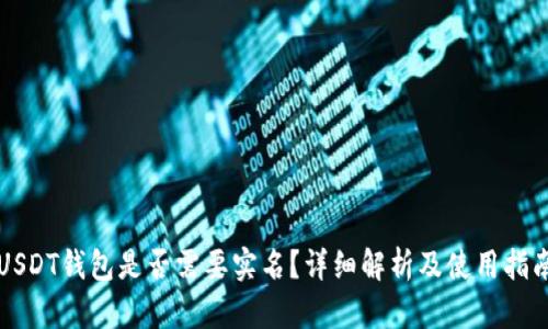 USDT钱包是否需要实名?详细解析及使用指南