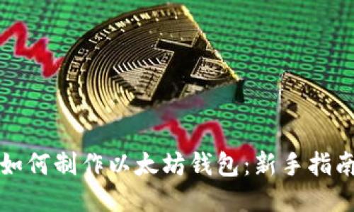如何制作以太坊钱包:新手指南
