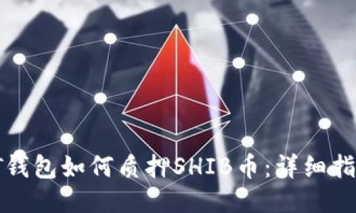IT钱包如何质押SHIB币:详细指南