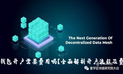 小狐狸钱包开户需要费用吗?全面解析开户流程及费用详情