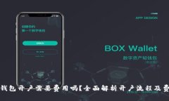 小狐狸钱包开户需要费用