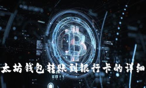 : 以太坊钱包转账到银行卡的详细指南