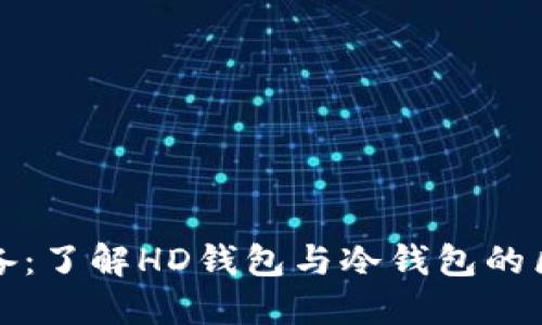 比特币投资必备：了解HD钱包与冷钱包的区别与使用技巧