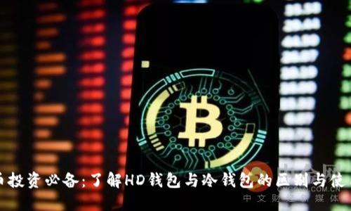 比特币投资必备：了解HD钱包与冷钱包的区别与使用技巧