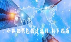 : 小狐狸钱包创建流程：新