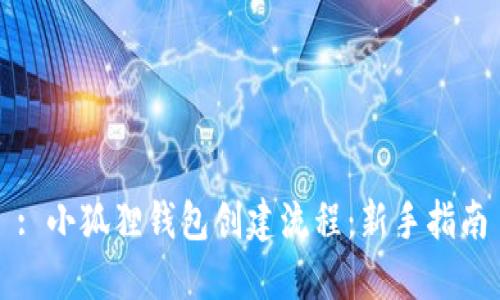 : 小狐狸钱包创建流程:新手指南