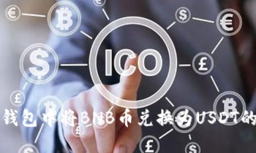 和关键词
如何在TP钱包中将BNB币兑换为USDT的详细指南