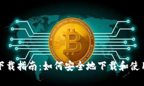 USDT钱包下载指南:如何安全地下载和使用USDT钱包