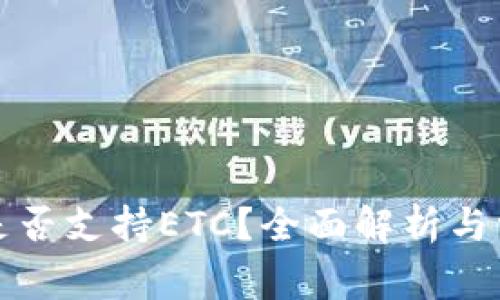 小狐狸钱包是否支持ETC?全面解析与常见问题解答