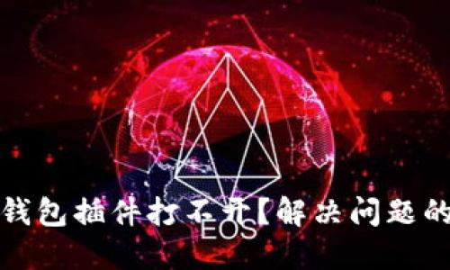 : 小狐狸钱包插件打不开？解决问题的详细指南