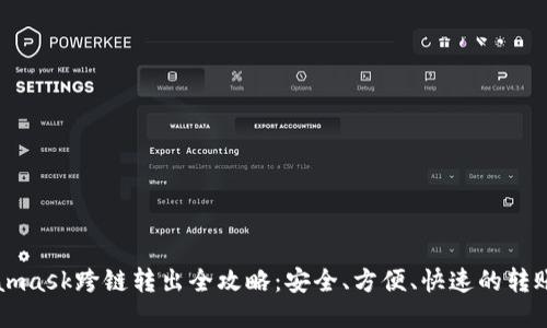 Metamask跨链转出全攻略：安全、方便、快速的转账方式