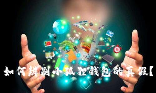 如何辨别小狐狸钱包的真假?