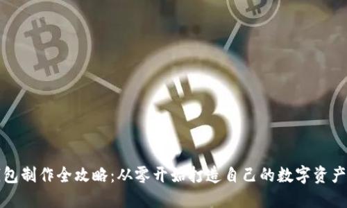 比特币钱包制作全攻略：从零开始打造自己的数字资产保护工具
