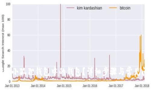 如何删除小狐狸钱包中的钱包?详细步骤与常见问题解答