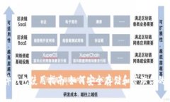泰达币硬件钱包使用指南