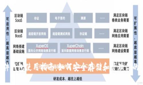 泰达币硬件钱包使用指南:如何安全存储和管理你的USDT资产