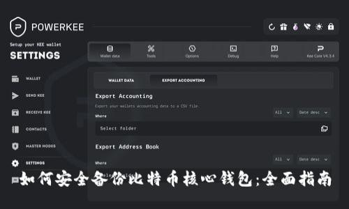 如何安全备份比特币核心钱包：全面指南