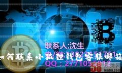 如何联系小狐狸钱包客服