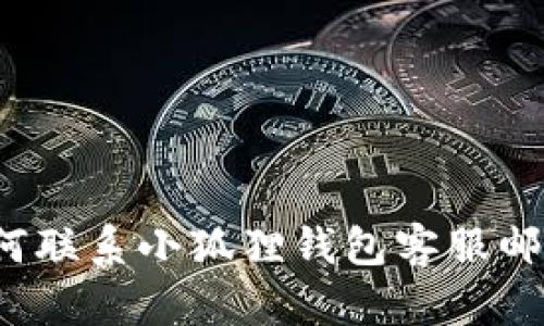 如何联系小狐狸钱包客服邮箱？