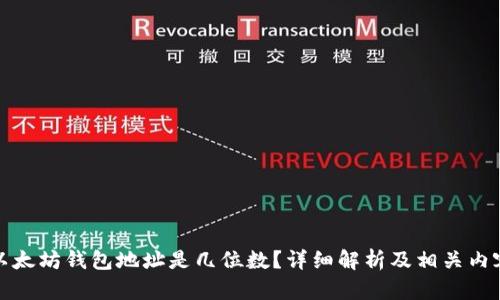 以太坊钱包地址是几位数？详细解析及相关内容