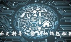 Title: 比特币支持导入密钥