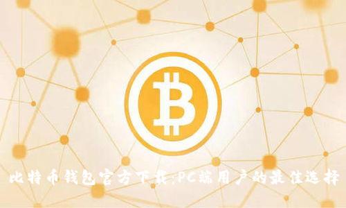 比特币钱包官方下载：PC端用户的最佳选择
