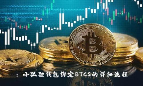 : 小狐狸钱包绑定BTCS的详细流程
