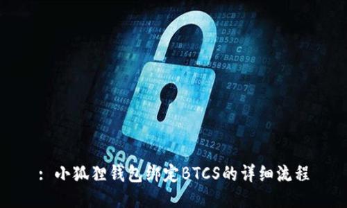: 小狐狸钱包绑定BTCS的详细流程