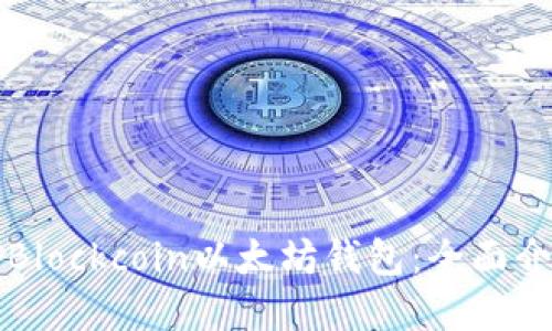 如何安全使用Blockcoin以太坊钱包:全面介绍及最佳实践