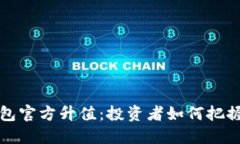 以太坊钱包官方升值：投