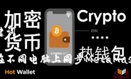 与关键词

如何在不同电脑上同步MetaMask钱包