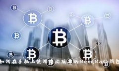 如何在手机上使用中文版