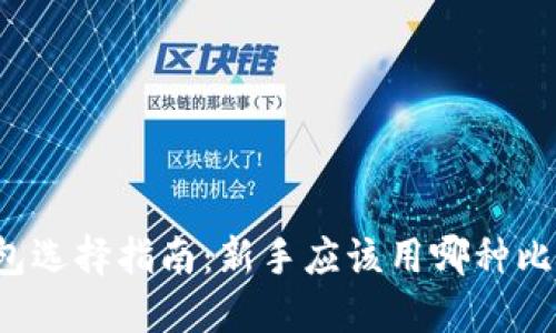 比特币钱包选择指南:新手应该用哪种比特币钱包?