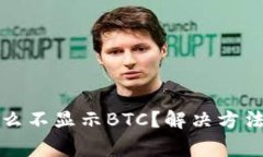 小狐狸钱包为什么不显示