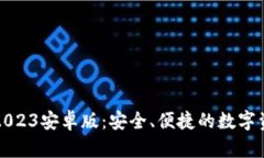 小狐狸钱包2023安卓版：安