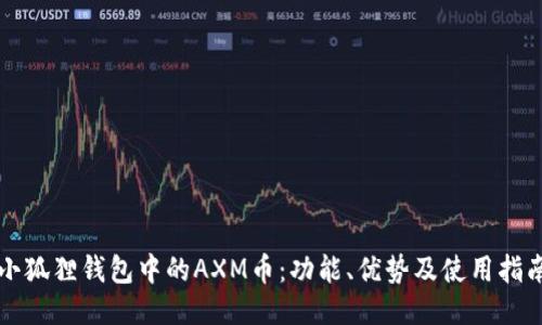 小狐狸钱包中的AXM币：功能、优势及使用指南