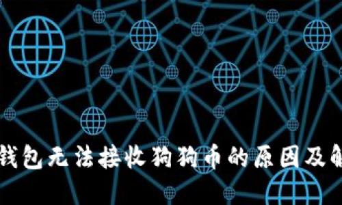 狗狗币钱包无法接收狗狗币的原因及解决办法
