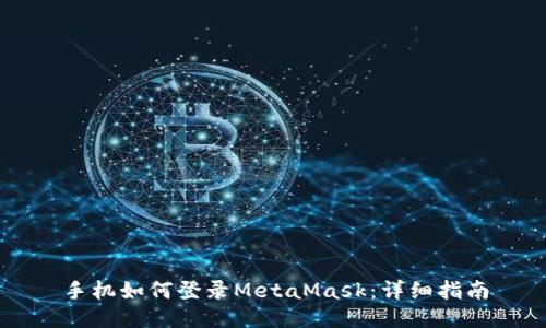 手机如何登录MetaMask:详细指南