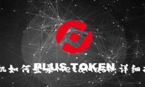手机如何登录MetaMask:详细指南