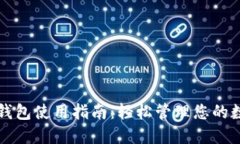 狗狗币钱包使用指南：轻