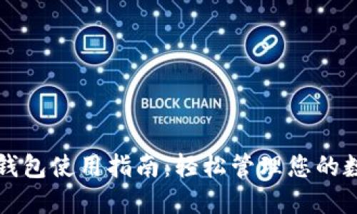 狗狗币钱包使用指南：轻松管理您的数字资产